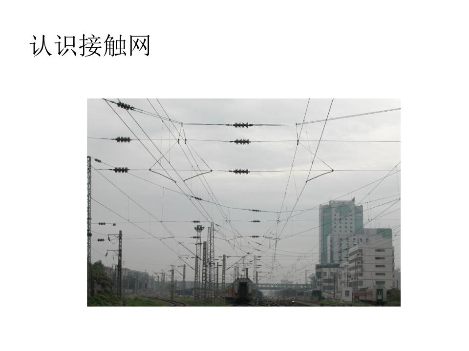 初识接触网 电塔与高压电的安全守护者