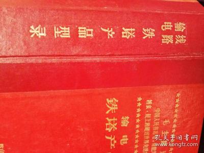 输电线路铁塔产品型录 (1968年硬精装,林彪题词全,品佳)